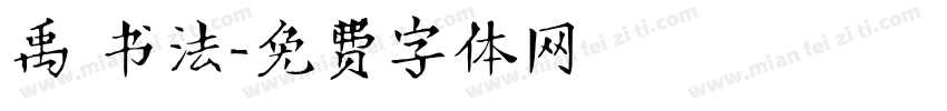 禹 书法字体转换